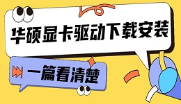 华硕显卡驱动怎么更新 华硕显卡驱动下载安装步骤