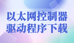 以太网控制器驱动程序下载,都用驱动人生万能网卡驱动版