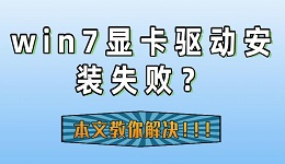 win7显卡驱动安装失败的原因及解决方法指南