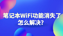 笔记本WiFi功能消失了，电脑找不到无线网络怎么解决？