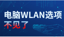 电脑WLAN选项不见了，台式电脑怎么调出WLAN？看一遍就会了