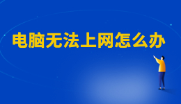 WiFi已连接但有感叹号，电脑无法上网怎么办？