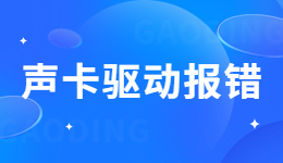 声卡设备无法正常工作或初始化的原因和解决方法