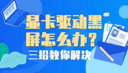 显卡驱动黑屏无法进入系统？显卡驱动黑屏解决办法介绍