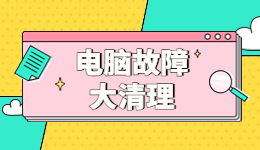 电脑故障大清理，迎接高考后的盛夏狂欢
