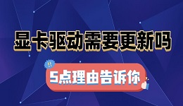 显卡驱动需要更新吗 显卡驱动更新教程介绍