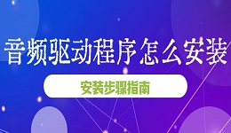 音频驱动程序怎么安装 音频驱动下载安装指南