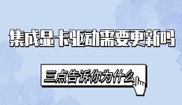 集成显卡驱动需要更新吗 集成显卡驱动下载安装教程