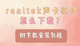 realtek声卡驱动怎么下载？附下载安装教程