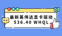 英伟达GeForce Game Ready 536.40 WHQL驱动程序发布！快速获取