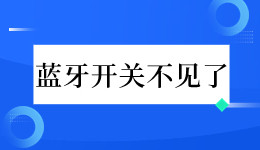 消失的它! Win 10电脑的蓝牙开关不见了怎么办？