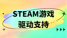 Steam夏促啦! 快来看看不入就亏的游戏，还有驱动支持