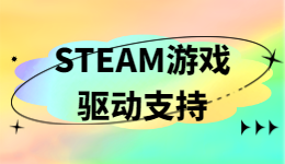 Steam夏促啦! 快来看看不入就亏的游戏,还有驱动支持