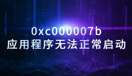 出现错误代码0xc000007b,应用程序无法正常启动的解决方法