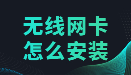 无线网卡驱动怎么安装？无线网卡驱动的安装方法