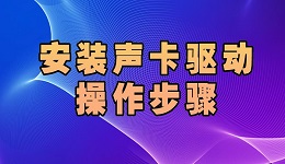 安装声卡驱动怎么下载 安装声卡驱动操作步骤