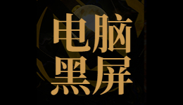 电脑开机黑屏，显示屏显示无信号黑屏怎么办