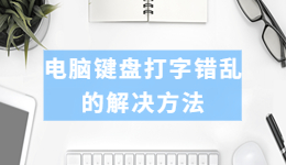 电脑键盘的字母全乱了，电脑键盘打字错乱的解决方法