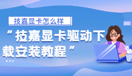 技嘉显卡怎么样 技嘉显卡驱动下载安装教程