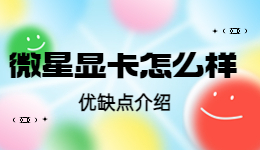 msi微星显卡怎么样 微星显卡优缺点介绍