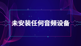 Win 11电脑显示未安装任何音频设备的解决方法