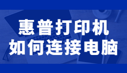 惠普打印机怎么连接电脑打印？惠普打印机连接电脑的方法