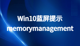 Win10蓝屏提示memorymanagement怎么办？电脑蓝屏的解决方法