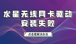 水星无线网卡驱动安装失败怎么办 水星网卡驱动安装步骤介绍