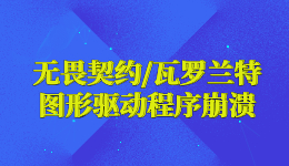 无畏契约图形驱动程序崩溃瓦罗兰特，无畏契约黑屏怎么办？