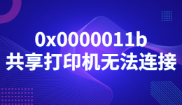 0x0000011b共享打印机无法连接的解决方法