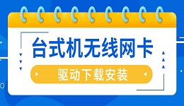台式机无线网卡驱动怎么安装 台式机无线网卡驱动下载安装