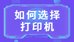 学生买打印机怎么选?学生如何选择适合自己的打印机