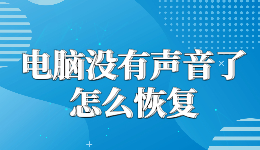 电脑没有声音了怎么恢复，一键修复开了音量却没声音的问题