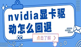 nvidia显卡驱动怎么回退 nvidia显卡驱动还原安装步骤