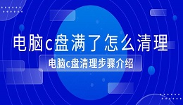 电脑c盘满了怎么清理 电脑c盘清理步骤介绍