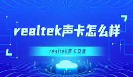 realtek声卡怎么样 realtek声卡设置