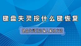 键盘失灵按什么键恢复 键盘失灵无法输入解决方法