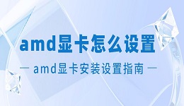 amd显卡怎么设置 amd显卡安装设置指南