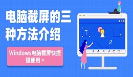 电脑截屏的三种方法介绍 Windows电脑截屏快捷键使用