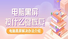 电脑黑屏按什么键恢复 电脑黑屏解决办法介绍