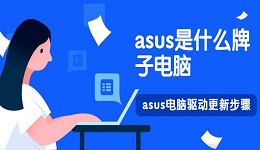 asus是什么牌子电脑 asus电脑驱动更新步骤