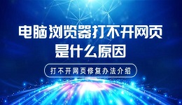 电脑浏览器打不开网页是什么原因 打不开网页修复办法介绍