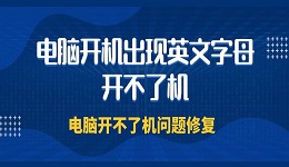 电脑开机出现英文字母开不了机 电脑开不了机问题修复