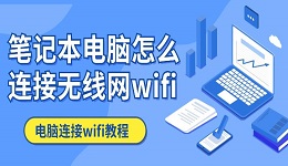 笔记本电脑怎么连接无线网wifi 电脑连接wifi教程