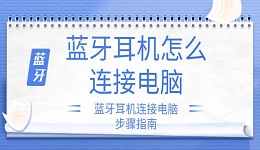 蓝牙耳机怎么连接电脑 蓝牙耳机连接电脑步骤指南