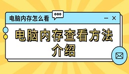 电脑内存怎么看 电脑内存查看方法介绍