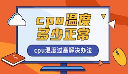 cpu温度多少正常 cpu温度过高解决办法