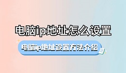 电脑ip地址怎么设置 电脑ip地址设置方法介绍