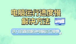 电脑运行速度慢的解决方法 这4招直接解决电脑运行缓慢