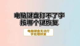 电脑键盘打不了字按哪个键恢复 电脑键盘无法打字处理修复